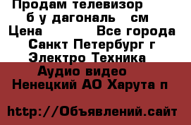 Продам телевизор'SONY' б/у дагональ 69см › Цена ­ 5 000 - Все города, Санкт-Петербург г. Электро-Техника » Аудио-видео   . Ненецкий АО,Харута п.